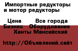 Импортные редукторы и мотор-редукторы NMRV, DRV, HR, UD, MU, MI, PC, MNHL › Цена ­ 1 - Все города Бизнес » Оборудование   . Ханты-Мансийский